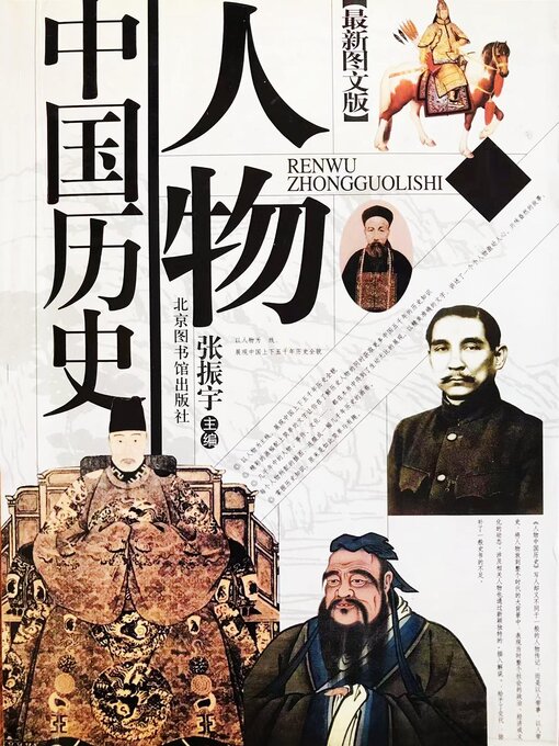 Title details for 人物中国历史 by 张振宇 - Available